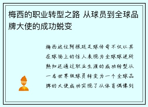梅西的职业转型之路 从球员到全球品牌大使的成功蜕变