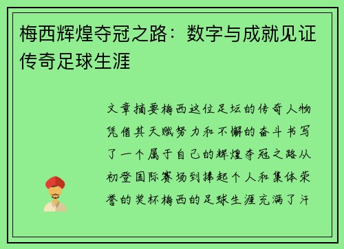 梅西辉煌夺冠之路：数字与成就见证传奇足球生涯
