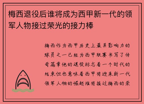梅西退役后谁将成为西甲新一代的领军人物接过荣光的接力棒