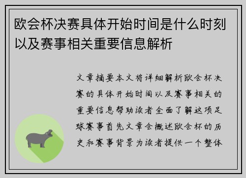 欧会杯决赛具体开始时间是什么时刻以及赛事相关重要信息解析 欧会杯决赛具体开始时间是什么时刻以及赛事相关重要信息解析