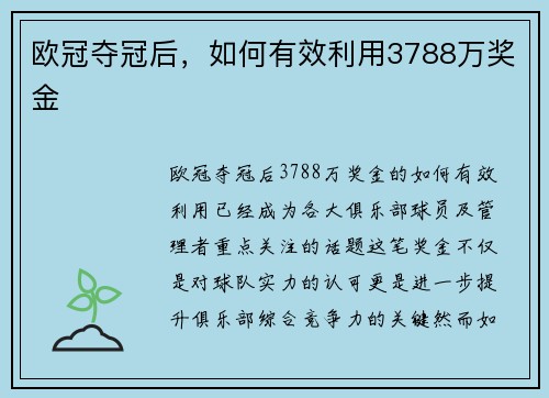 欧冠夺冠后,如何有效利用3788万奖金 欧冠夺冠后,如何有效利用3788万奖金