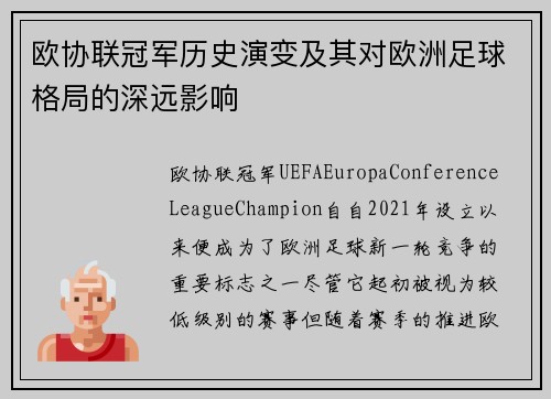 欧协联冠军历史演变及其对欧洲足球格局的深远影响