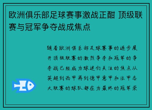 欧洲俱乐部足球赛事激战正酣 顶级联赛与冠军争夺战成焦点 欧洲俱乐部足球赛事激战正酣 顶级联赛与冠军争夺战成焦点