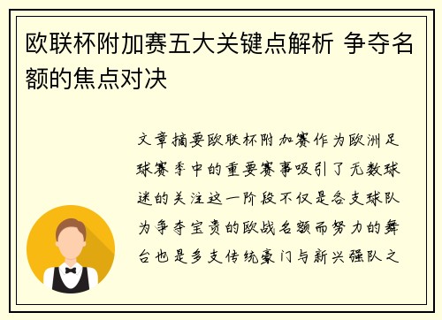 欧联杯附加赛五大关键点解析 争夺名额的焦点对决