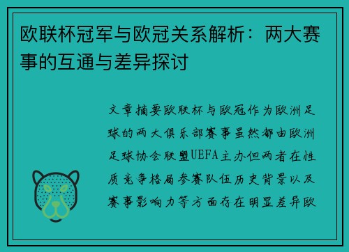 欧联杯冠军与欧冠关系解析:两大赛事的互通与差异探讨 欧联杯冠军与欧冠关系解析:两大赛事的互通与差异探讨