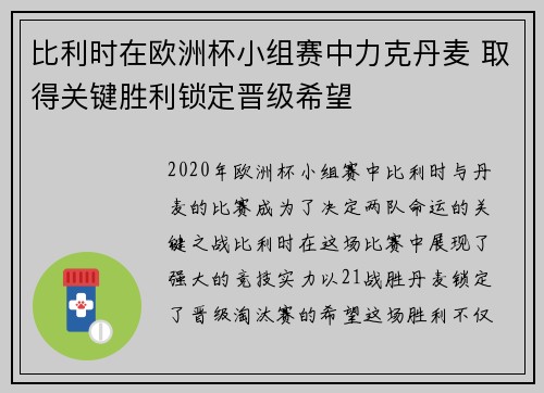 比利时在欧洲杯小组赛中力克丹麦 取得关键胜利锁定晋级希望 比利时在欧洲杯小组赛中力克丹麦 取得关键胜利锁定晋级希望