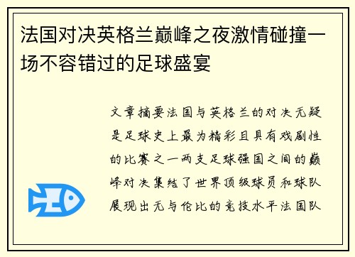 法国对决英格兰巅峰之夜激情碰撞一场不容错过的足球盛宴 法国对决英格兰巅峰之夜激情碰撞一场不容错过的足球盛宴