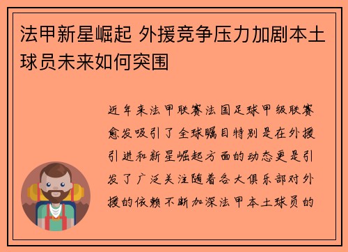 法甲新星崛起 外援竞争压力加剧本土球员未来如何突围