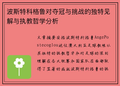 波斯特科格鲁对夺冠与挑战的独特见解与执教哲学分析 波斯特科格鲁对夺冠与挑战的独特见解与执教哲学分析