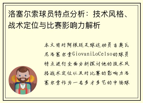 洛塞尔索球员特点分析:技术风格、战术定位与比赛影响力解析 洛塞尔索球员特点分析:技术风格、战术定位与比赛影响力解析