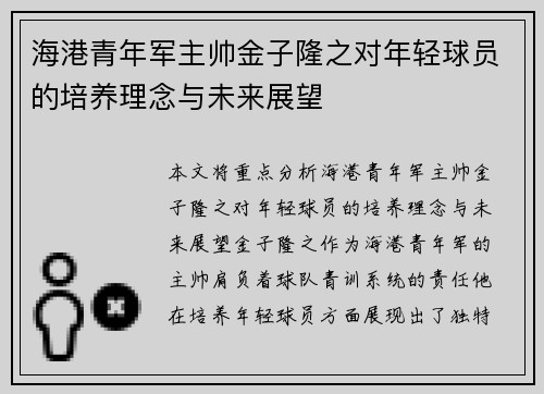 海港青年军主帅金子隆之对年轻球员的培养理念与未来展望 海港青年军主帅金子隆之对年轻球员的培养理念与未来展望