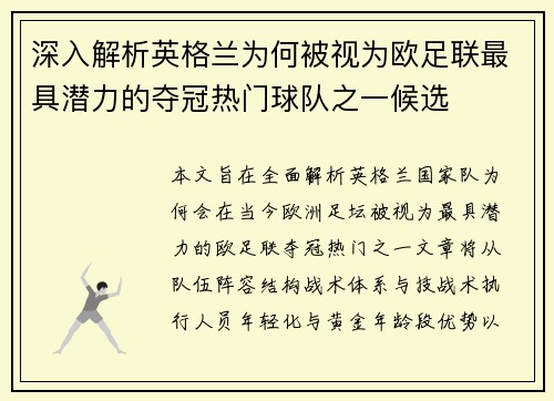 深入解析英格兰为何被视为欧足联最具潜力的夺冠热门球队之一候选 深入解析英格兰为何被视为欧足联最具潜力的夺冠热门球队之一候选