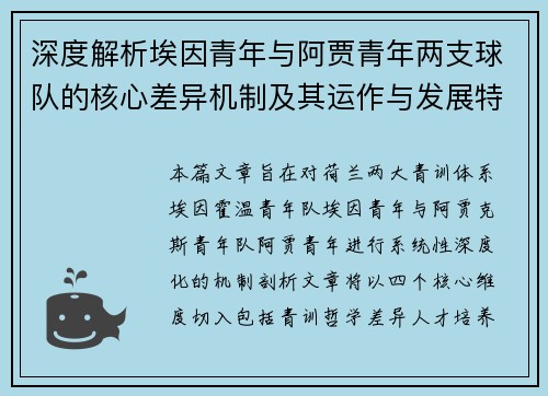 深度解析埃因青年与阿贾青年两支球队的核心差异机制及其运作与发展特点