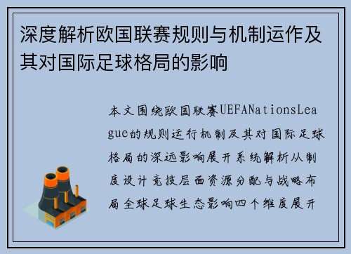 深度解析欧国联赛规则与机制运作及其对国际足球格局的影响 深度解析欧国联赛规则与机制运作及其对国际足球格局的影响