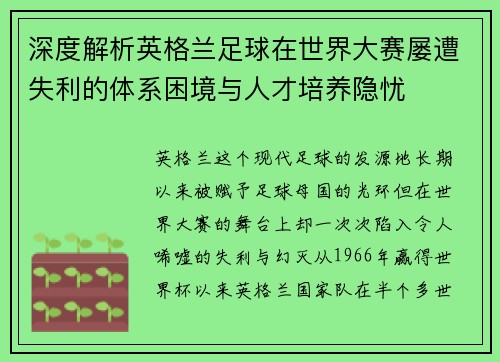 深度解析英格兰足球在世界大赛屡遭失利的体系困境与人才培养隐忧 深度解析英格兰足球在世界大赛屡遭失利的体系困境与人才培养隐忧