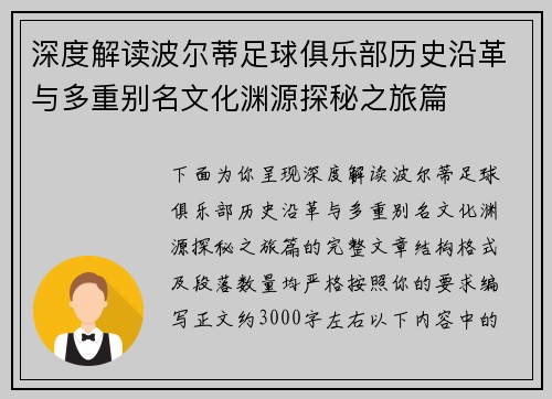 深度解读波尔蒂足球俱乐部历史沿革与多重别名文化渊源探秘之旅篇