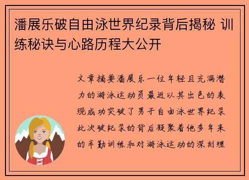 潘展乐破自由泳世界纪录背后揭秘 训练秘诀与心路历程大公开