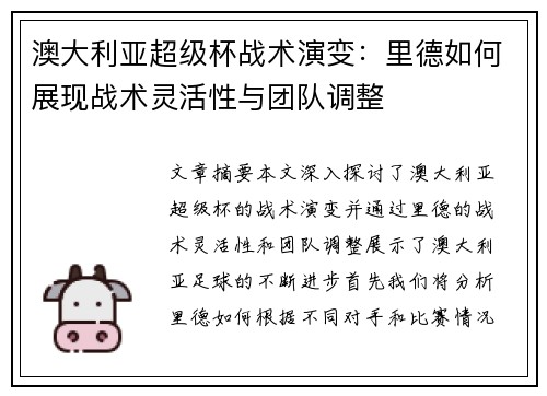 澳大利亚超级杯战术演变：里德如何展现战术灵活性与团队调整