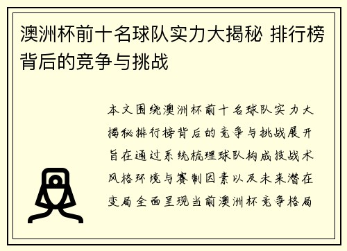 澳洲杯前十名球队实力大揭秘 排行榜背后的竞争与挑战