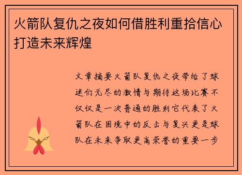 火箭队复仇之夜如何借胜利重拾信心打造未来辉煌