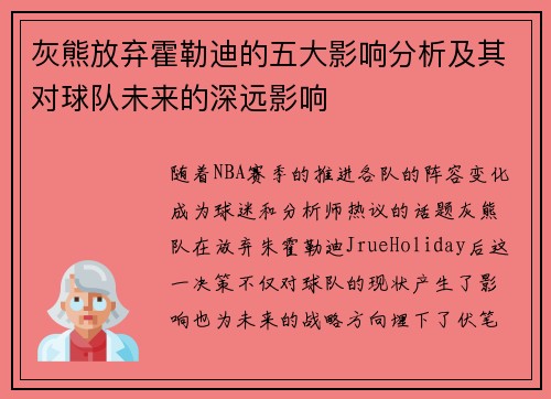 灰熊放弃霍勒迪的五大影响分析及其对球队未来的深远影响